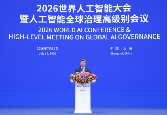 2026世界人工智能大会：中国以开源与普惠重塑全球AI治理新格局