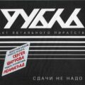 Рубль – Сдачи не надо (2010) Rubl – No Hace Falta Cambio - roRo_Nereus